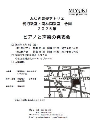 2025年 みゆき音楽アトリエ ピアノと声楽の発表会